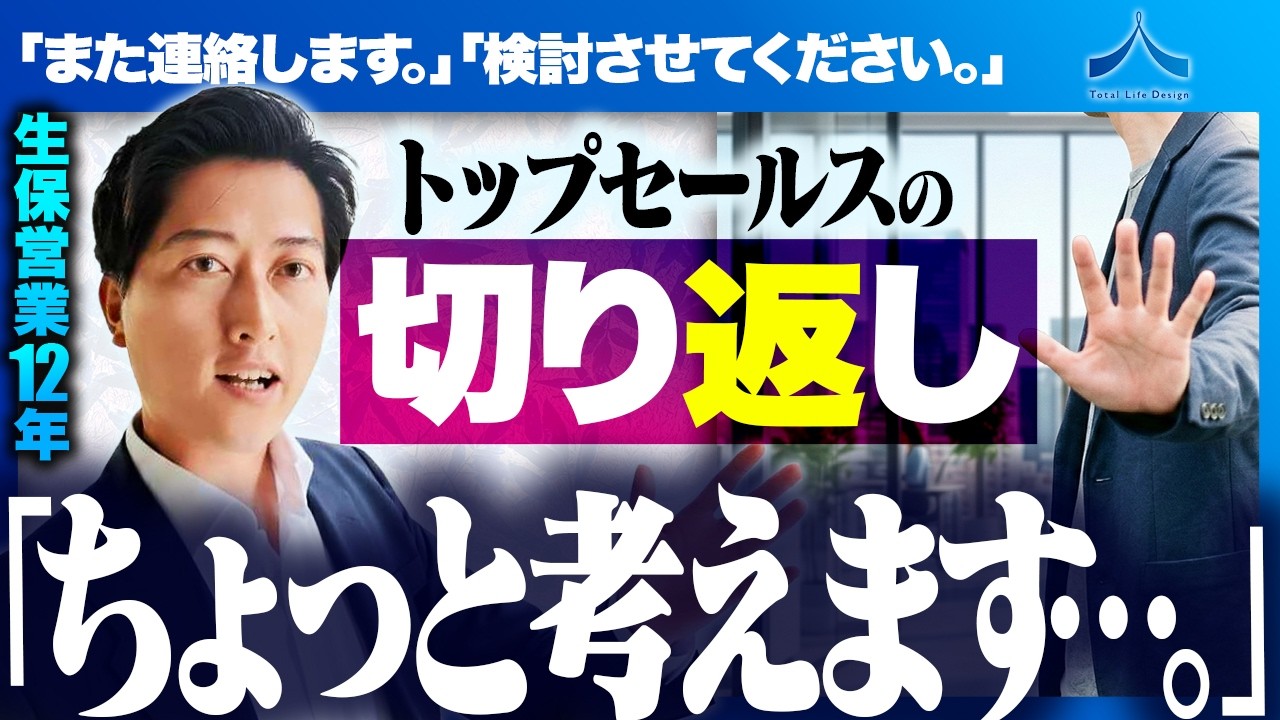 【営業術】「ちょっと考えます」と言われた時に、プロが“絶対やらない”切り返しトーク【保険営業】