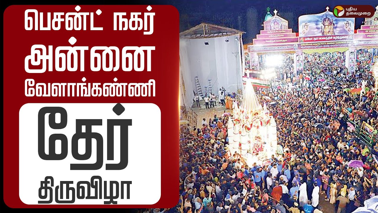 🔴LIVE: பெசன்ட் நகர் அன்னை வேளாங்கண்ணி தேர் திருவிழா |  Annai velankanni Chariot Festival PTD