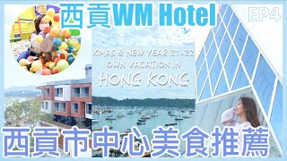 【聖誕跨年之旅🇭🇰Day6-7】露台派對+慢活WM Hotel｜西貢市中心美食推薦｜最好食菠蘿包&amp;文青打卡梳打｜海景泰國餐廳｜泰道脆邊豬頸肉｜異國風情本地Travel Vlog｜WINKIE KWAN