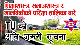 शिक्षाशास्त्र, मानविकी र समाजशास्त्रकाे परिक्षा तालिका बारे सूचना | TU Exam News | TU Update | Exam