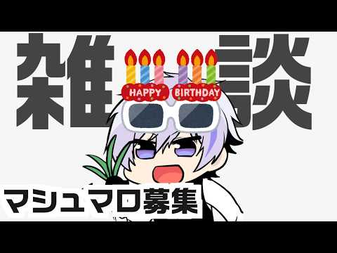 【雑談】誕生日くらいはゲーム、リアル色々深い話をしたっていい