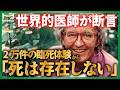 【実話】死後の不思議体験|臨死体験・お迎え現象・死の瞬間の実況中継【キューブラー・ロス】【死後の世界】