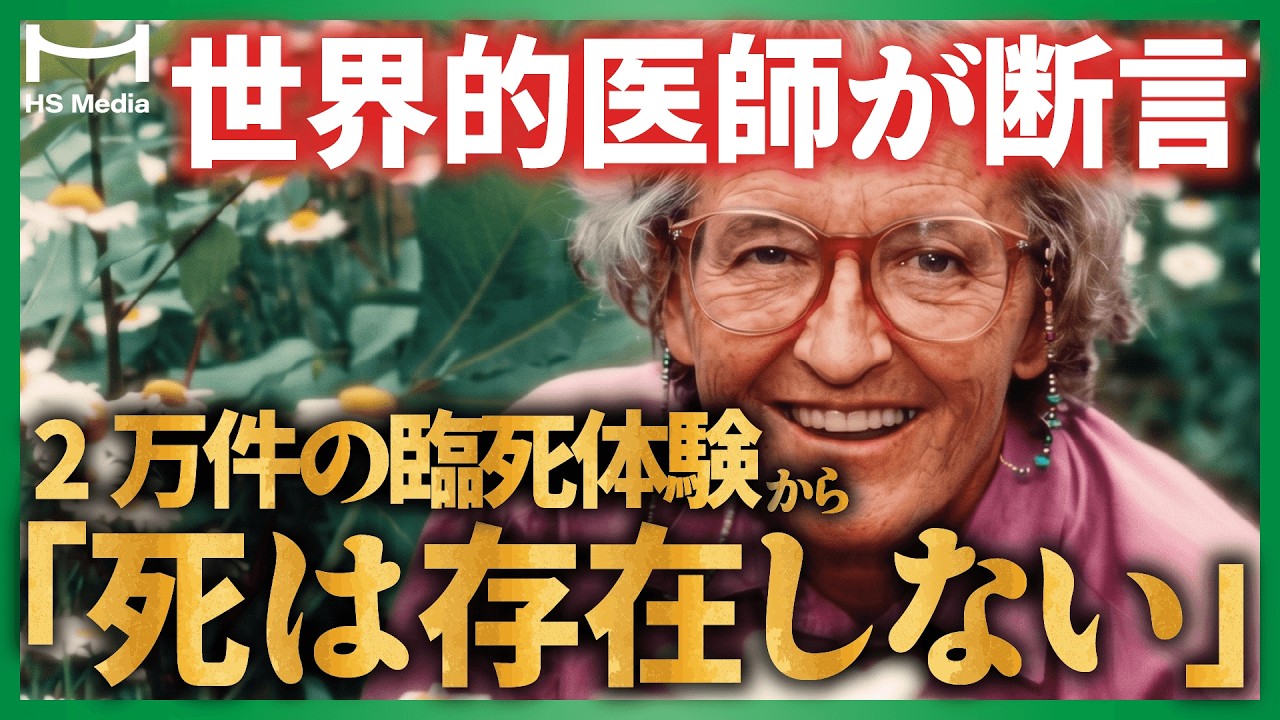 【実話】死後の不思議体験|臨死体験・お迎え現象・死の瞬間の実況中継【キューブラー・ロス】【死後の世界】