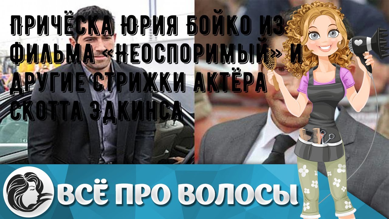 Причёска Юрия Бойко из фильма «Неоспоримый» и другие стрижки актёра Скотта Эдкинса