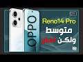 اوبو رينو 14 برو .. مراجعة المواصفات والمميزات والعيوب والسعر OPPO Reno 14 pro مواصفات اوبو رينو14 برو OPPO Reno 14 pro مميزات اوبو رينو14 برو OPPO Reno 14 pro سعر اوبو رينو14 برو OPPO Reno 14 pro ...