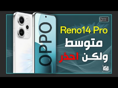 اوبو رينو 14 برو مراجعة المواصفات والمميزات والعيوب والسعر   14 