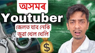 জুৱা খেলি YouTuber জেলত  Reality of Betting APP  Dimpu Baruah