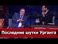 Ведущий за решеткой: Жириновский закрывает шоу «Вечерний Ургант»?