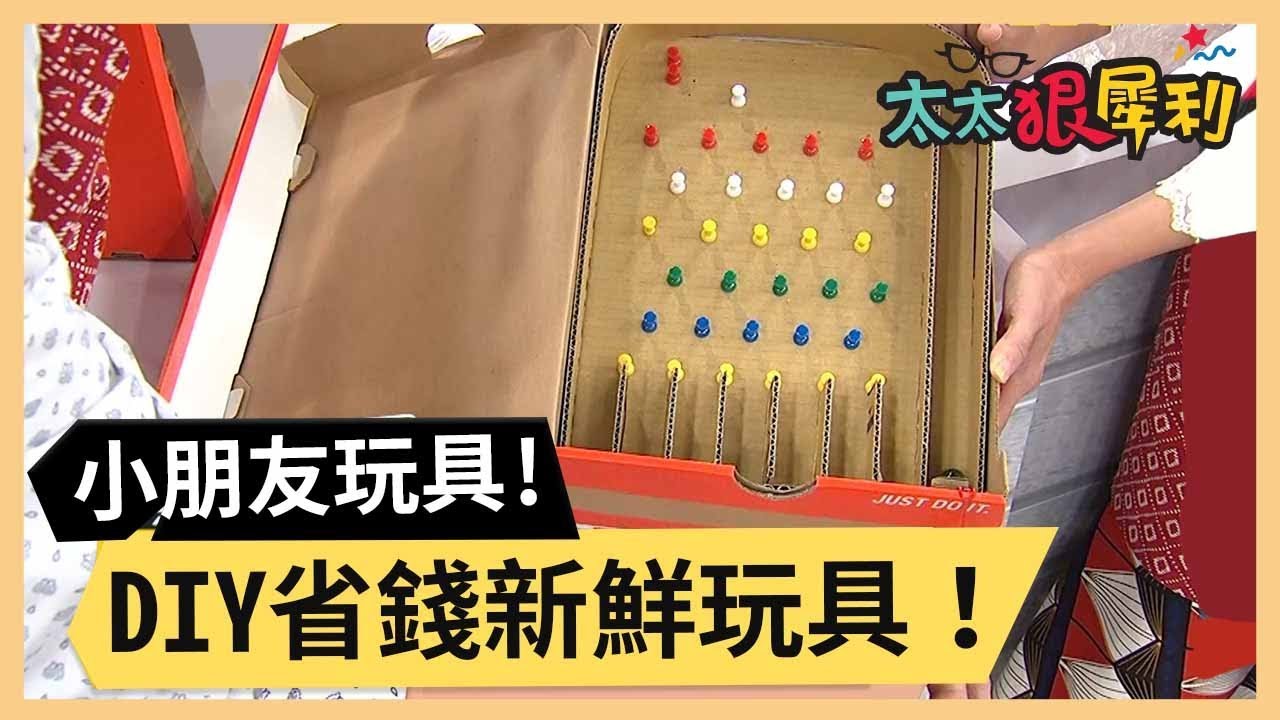 小朋友玩具貴翻天！DIY省錢新鮮玩具！part3/3《太太狠犀利》 EP48 巴鈺 焦志方｜好物開箱HD 20180321