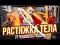 Комплекс растяжки для гиревика от Чемпиона России Дмитрия Турищева
