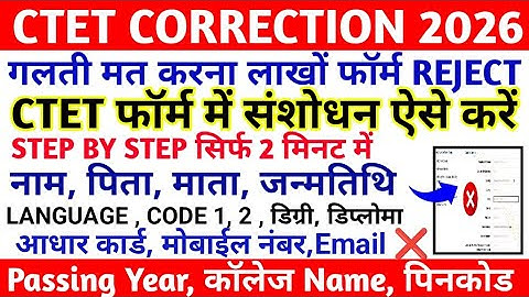 Correction in CTET Form || CTET FORM ME CORRECTION KAISE KARE || CTET ONLINE FORM 2026 CORRECTION