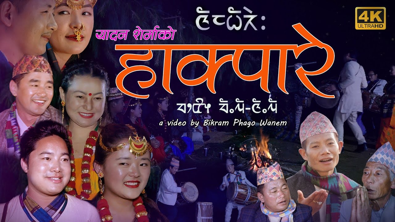 HakpareMangwa-Hangwa II हाक्पारे : माङ्वा-हाङ्वा II Yadan Sherma II Subarna Nembang `Yambe´
