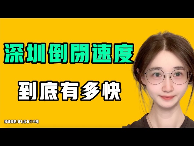 七七叭叭：深圳倒閉速度驚人，這件大事關注的人太少了！？從上海開始，接下來蔓延速度能有多快！七七叭叭TALK『提神醒腦756』20260901