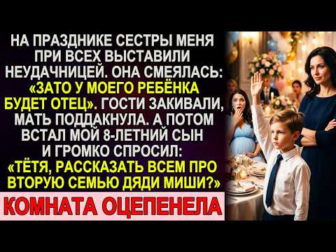 Сестра смеялась: «У моего ребёнка будет отец». Мой сын встал и своими словами разрушил всё