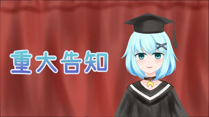 【重大告知】从今天起就从大学生这个身分毕业了!谈在学期间的事 - 天天要闻