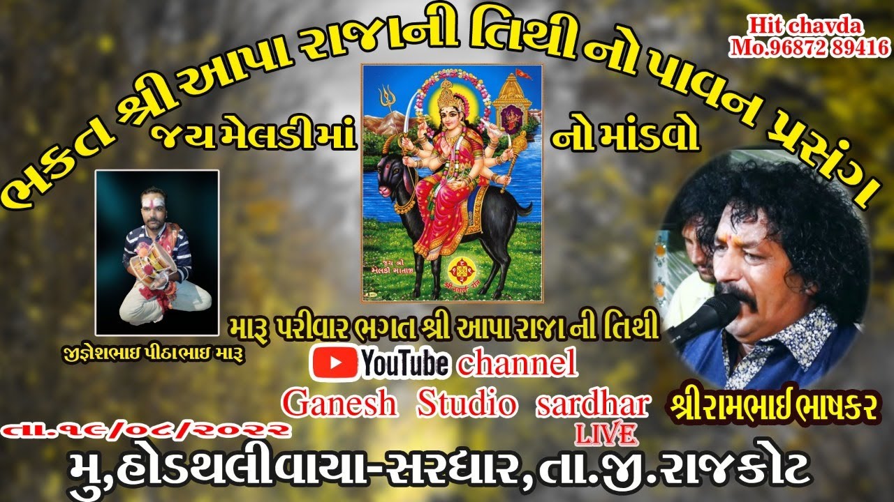 🔴 LIVE Mataji no navrango madvo ganesh studio sardhar Rambhai Bhaskar Dakla II રામભાઈ ભાસ્કર ડાકલા