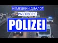 👮 Немецкий диалог с полицейским на дороге. Нарушение правил, проверка документов