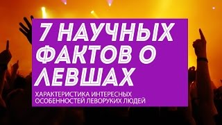 7 научных фактов о левшах: интересные особенности леворуких людей 7 научных фактов о левшах: интересные особенности леворуких людей