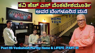 HOME TOUR-&#39;ಖ್ಯಾತ ಕವಿ ಹೆಚ್ ಎಸ್ ವೆಂಕಟೇಶಮೂರ್ತಿ ಅವರ ಕವಿ-ಮನೆ ಟೂರ್!&quot;-E01-HS Venkatesh Murthy-#param