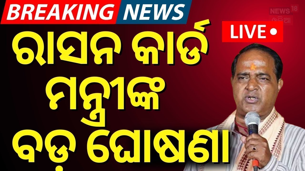 LIVE | ରାସନ କାର୍ଡ଼କୁ ନେଇ ବଡ଼ ଘୋଷଣା | Ration Card e-KYC Update | Ration Card Odisha