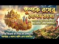 পুষ্পক রথের গোপন রহস্য: আসল মালিক কে? চালকের মনে কি রহস্য ছিল? সবসময় কেন ১ আসন খালি থাকতো?