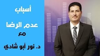 برنامج الرضا حياة - أسباب عدم الرضا - مع د. نور ابو شادي
