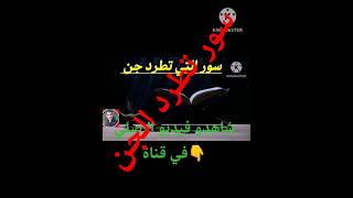 سور تطرد الجن من البيت #shorts