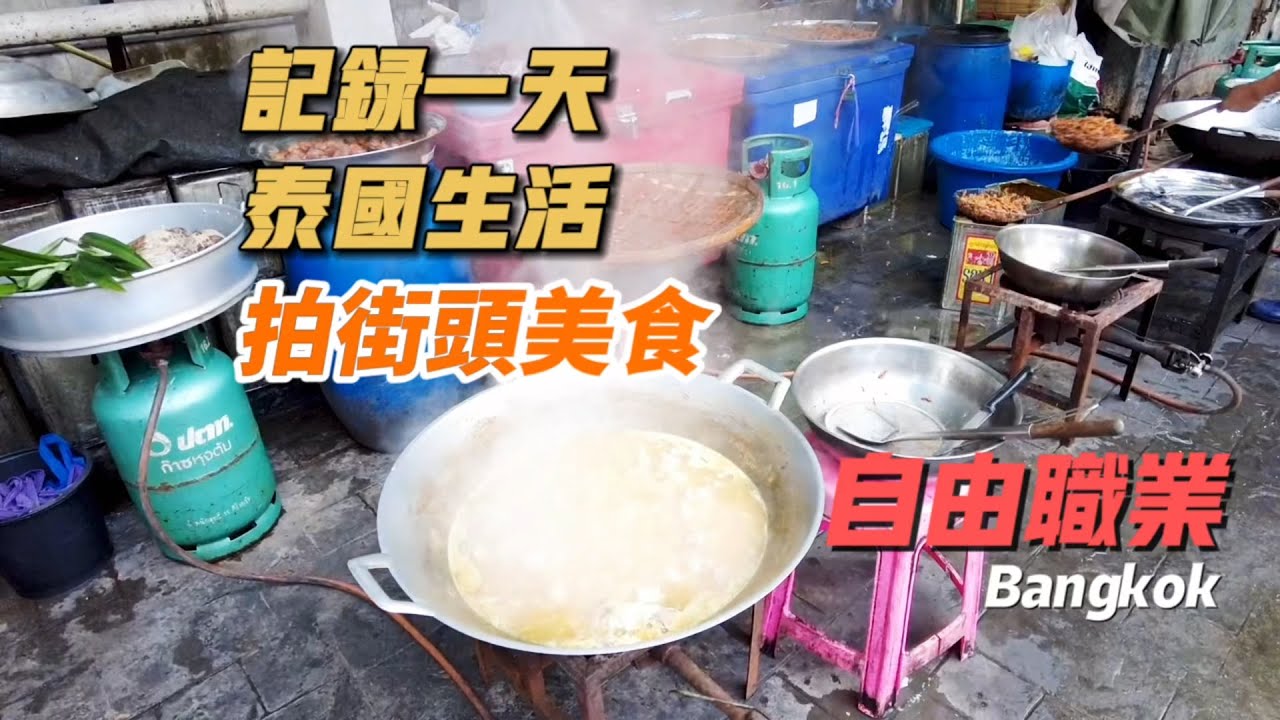 曼谷生活vlog|自由職業者在泰國做什麼工作呢？每天都離不開街頭美食。紀錄一天的生活