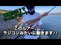【レビュー動画】超操作系ワイルドビート!!このルアーラジコンみたいに動きます!!