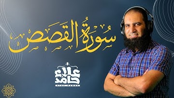 سورة القصص كأنك تعيش أحداثها 🌷 |  قراءة تنقل لك المشاعر 💌 | استمع بقلب وبتركيز 💕