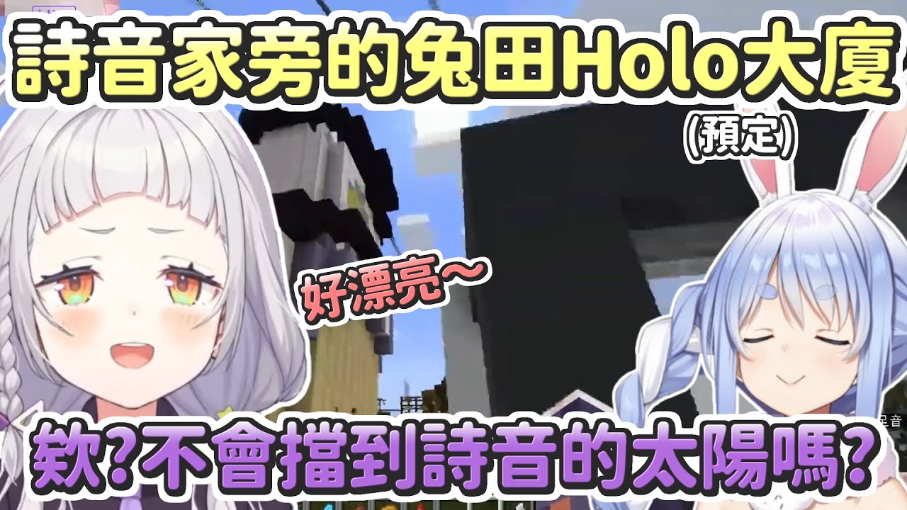 【紫咲詩音】參觀佩克拉蓋的Holo大廈(預定地)，稱讚到一半越想越不對勁的詩音【Hololive中文】