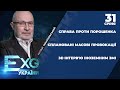 Захід в шоці від заяв ЗЕ-влади / У МВС запобігли проплаченим насильницьким протестам | ЕХО УКРАЇНИ