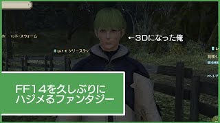 FF14をノンビリやっていく！