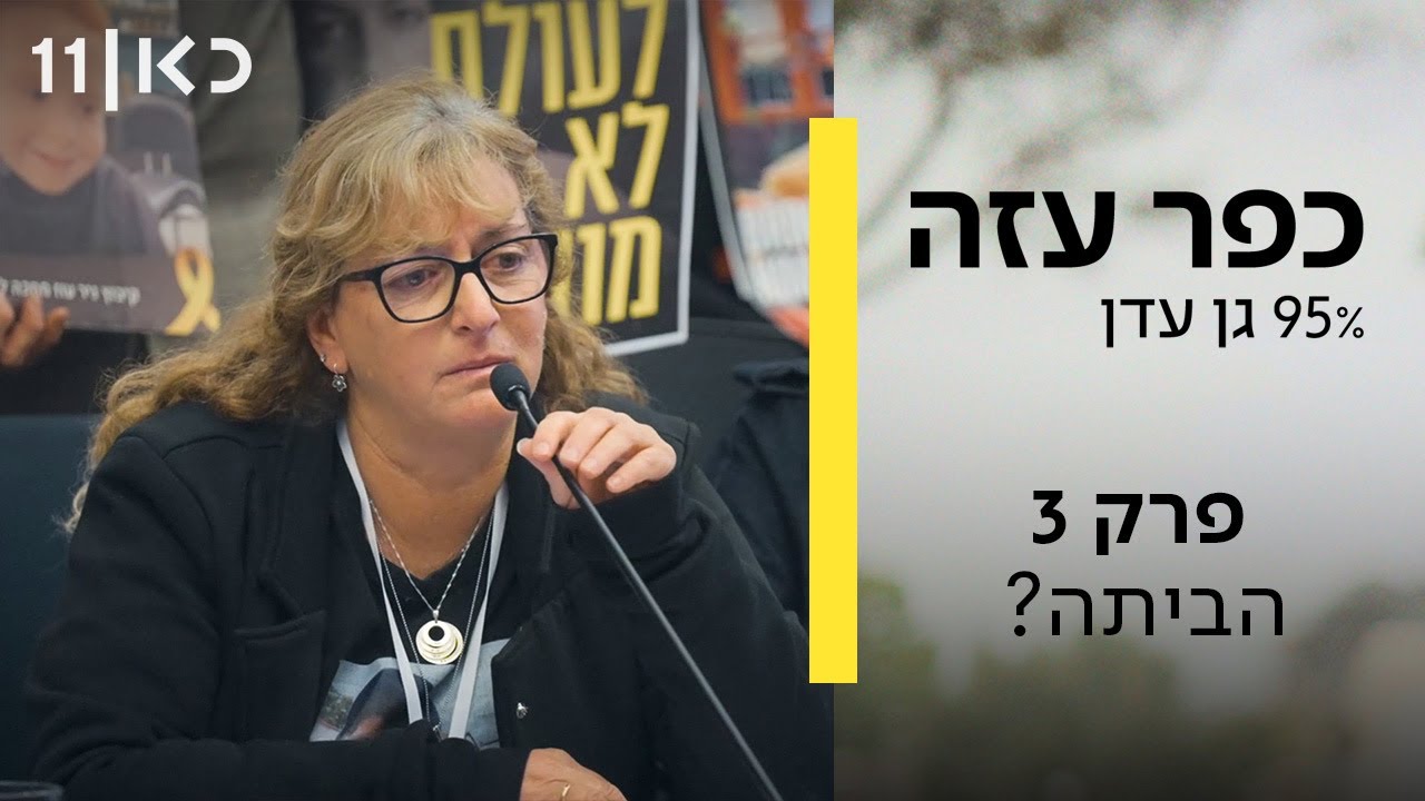 כפר עזה – 95% גן עדן | פרק 3 – הביתה? כפר עזה – 95% גן עדן | פרק 3 – הביתה?