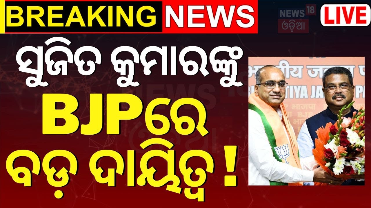 Live: ପୁଣି ରାଜ୍ୟସଭାକୁ ଯିବେ ସୁଜିତ କୁମାର ! Rajya Sabha MP Sujeet Kumar joins BJP
