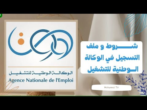 شروط التسجيل في الوكالة الوطنية للتشغيل  ملف التسجيل في الوكالة الوطنية للتشغيل 