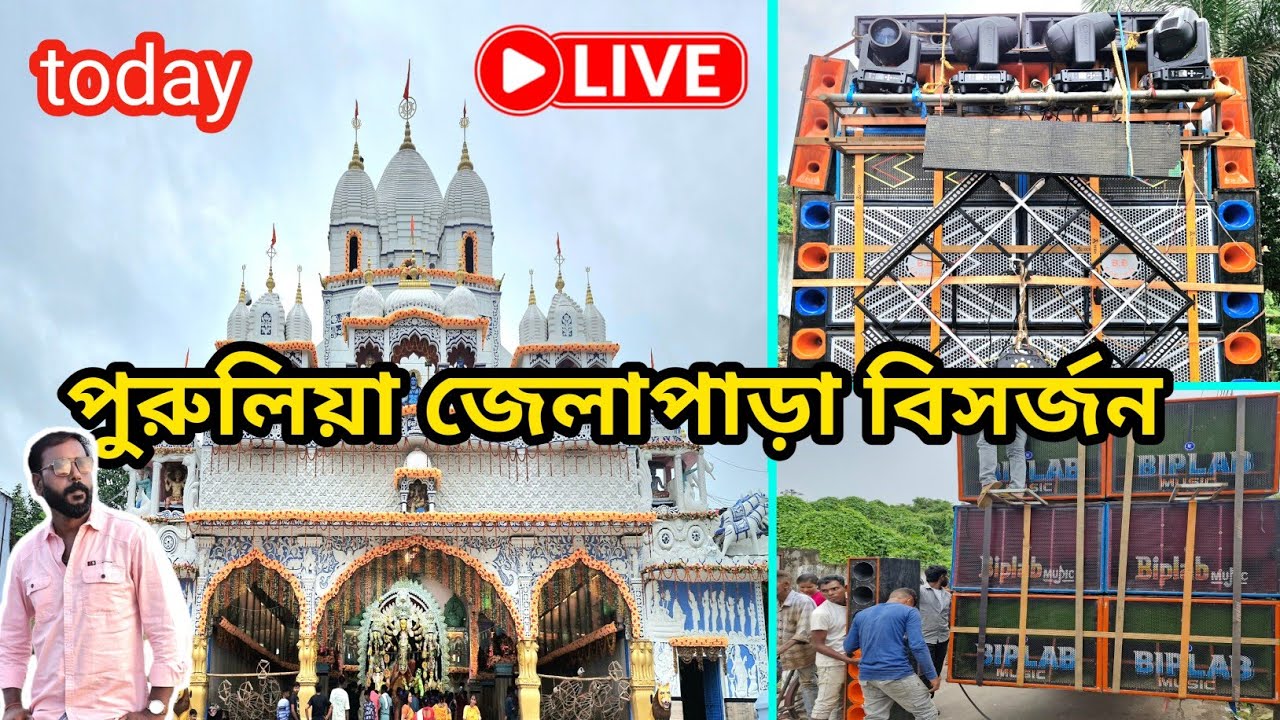purulia jela para durga puja visarjan 2025 || জেলাপাড়া দুর্গাপূজা বিসর্জন পুরুলিয়া কেমন