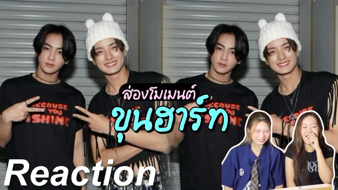 🎬 Reaction ส่องโมเมนต์ ขุนฮาร์ท EP.1 | แมวดำกับแมวส้ม 