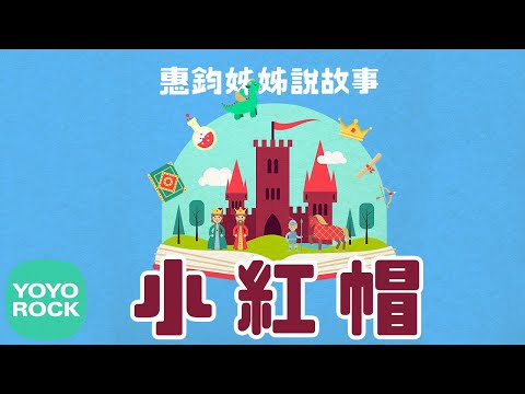 世界著名經典童話故事 - 《小紅帽 Little Red Riding Hood》
