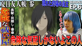 夏目友人帳 参 同時視聴