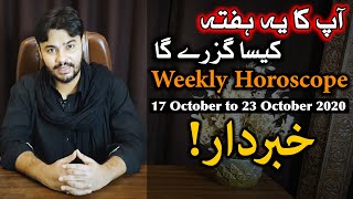 Weekly Horoscope 17 October to 23 October 2020 | Astrology | ilm e Jafar | ilm e Najoom Mehrban Ali