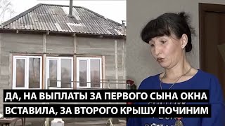 Да, на выплаты за старшего сына окна вставила, за младшего крышу отремонтируем