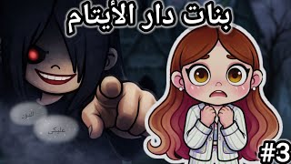 مسلسل🎥(بنات دار الأيتام❤️‍🩹)ح3،،dراما،غموض، avatar world 🌎 