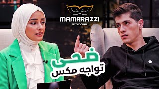 ضحى تواجه مكس لأول مرة وتكشف عن أسرار حياته | مكس يبكي ويطلب التوقف 🔥