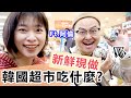 攻略｜韓國超市坐下來大吃特吃！現點現做CP值爆表｜韓國旅遊 Ft. 阿倫Alan channel