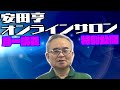 【安田亨】【ホクソム】オンラインサロンでの講義を少しだけお見せします！！