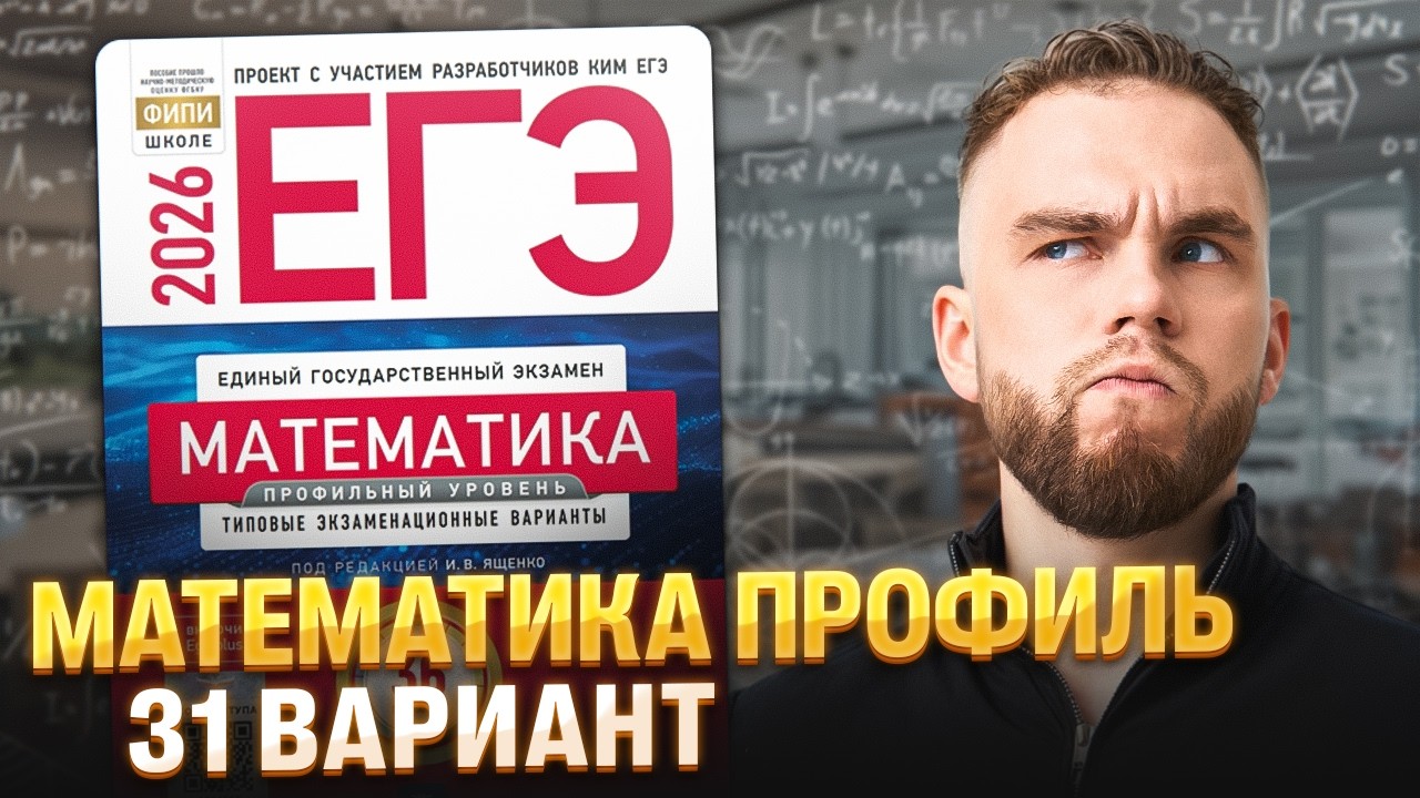 ПРОФИЛЬНАЯ МАТЕМАТИКА ЕГЭ 2026 ЯЩЕНКО 31 ВАРИАНТ РАЗБОР | Ильич | 100балльный