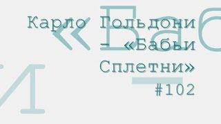 Бабьи Сплетни радиоспектакль слушать онлайн