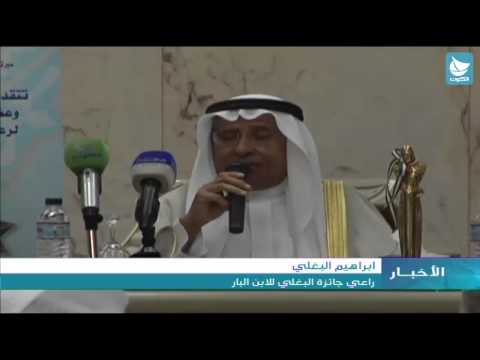 جائزة البغلي للابن البار اعلان نتائج الطلبة الفائزين في مسابقات الجائزة 2013 2014