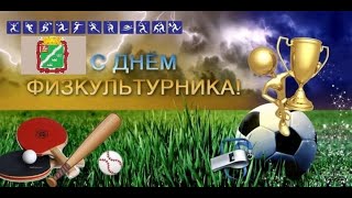 Шикарное поздравление с днем физкультурника !